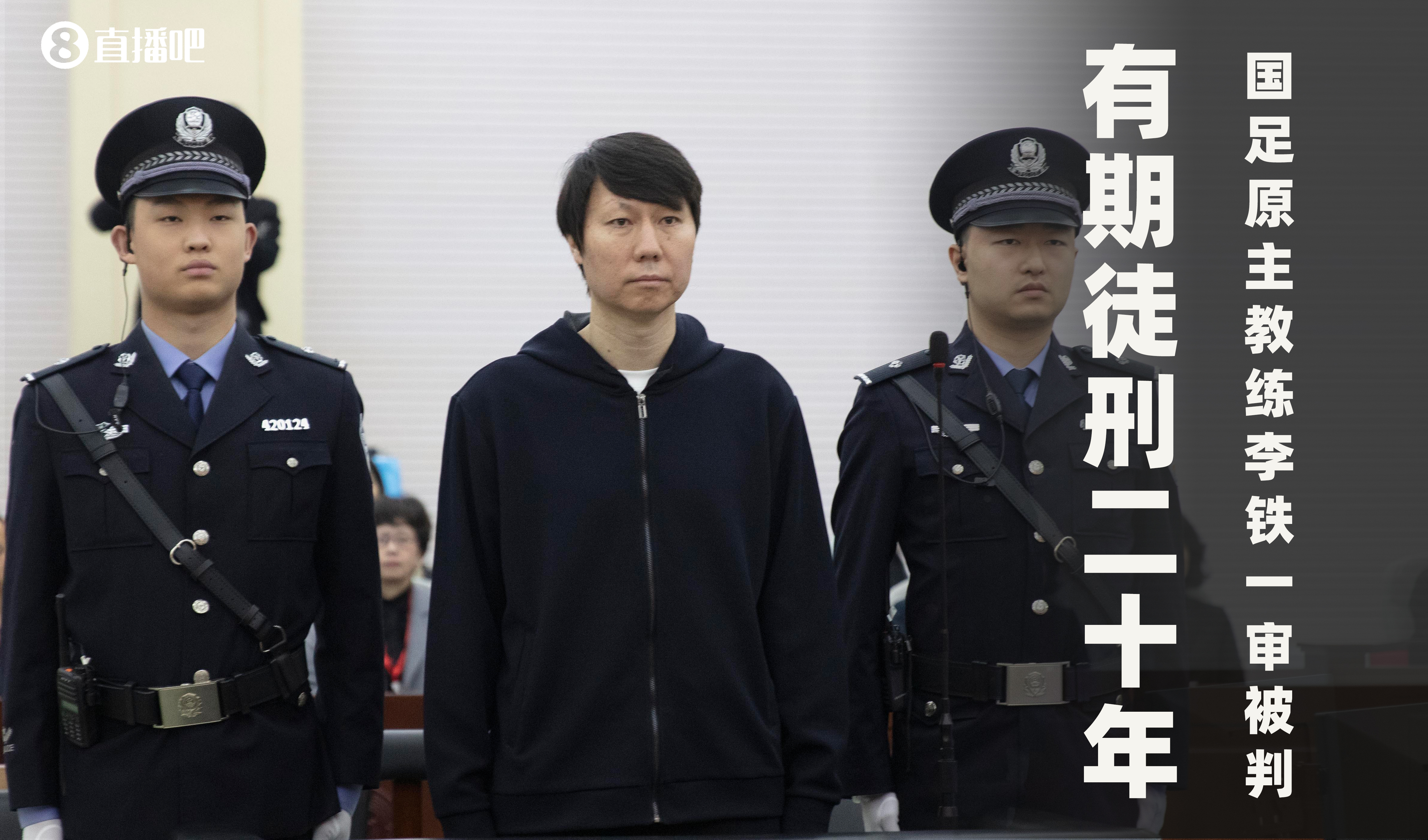  一審被判有期徒刑20年！財(cái)新：李鐵案目前尚在二審中，判決未生效