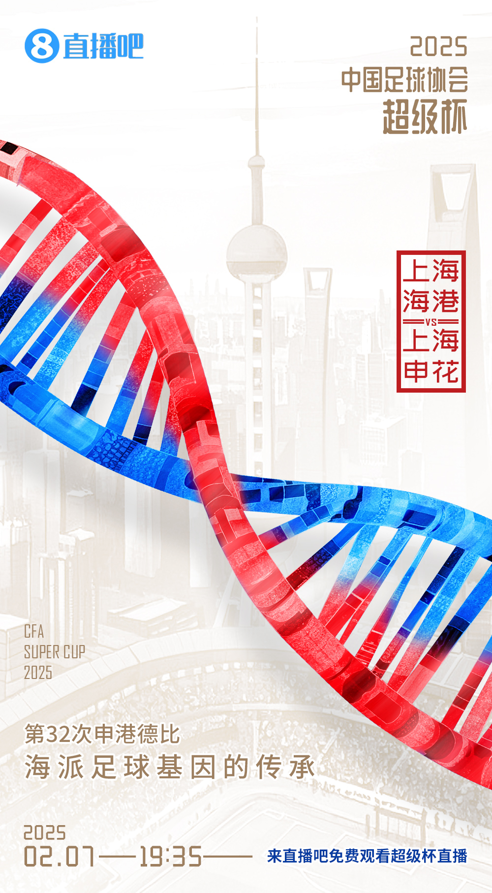  直播吧今晚視頻直播超級杯！劉暢＆楊晨解說海港vs申花19:00開播