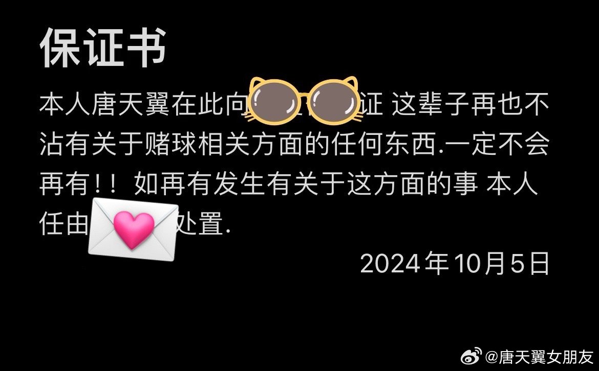  難收場！“唐天翼女友”賬號再曝聊天記錄，內(nèi)含唐天翼戒賭保證書