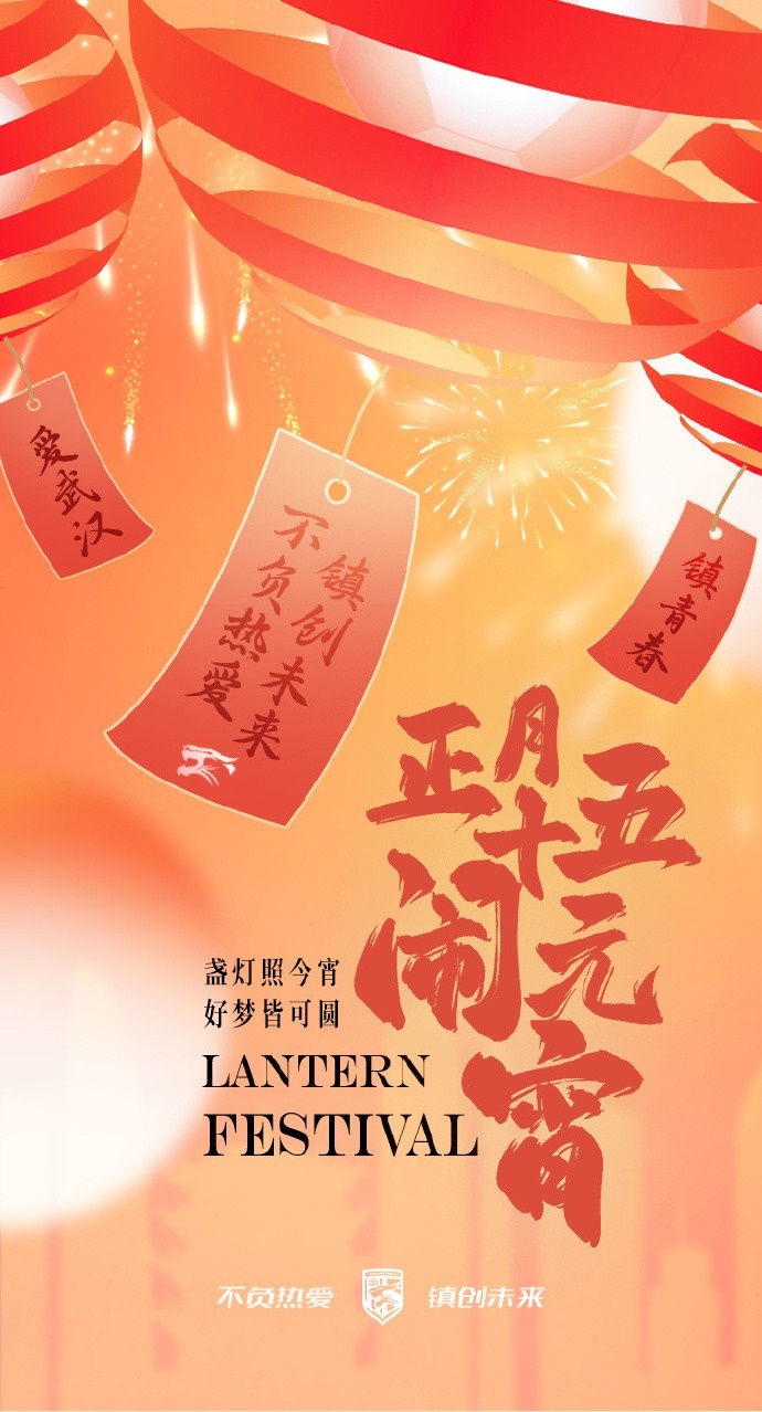  盞燈照今宵，好夢皆可圓~祝各位球迷朋友元宵節(jié)快樂！