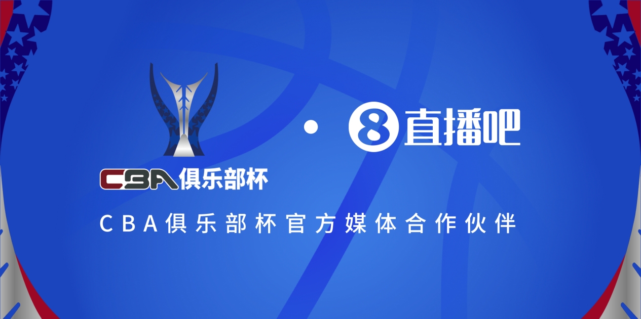  疆滬大戰(zhàn)！上海淘汰北京與新疆會(huì)師決賽爭(zhēng)奪首屆俱樂部杯總冠軍