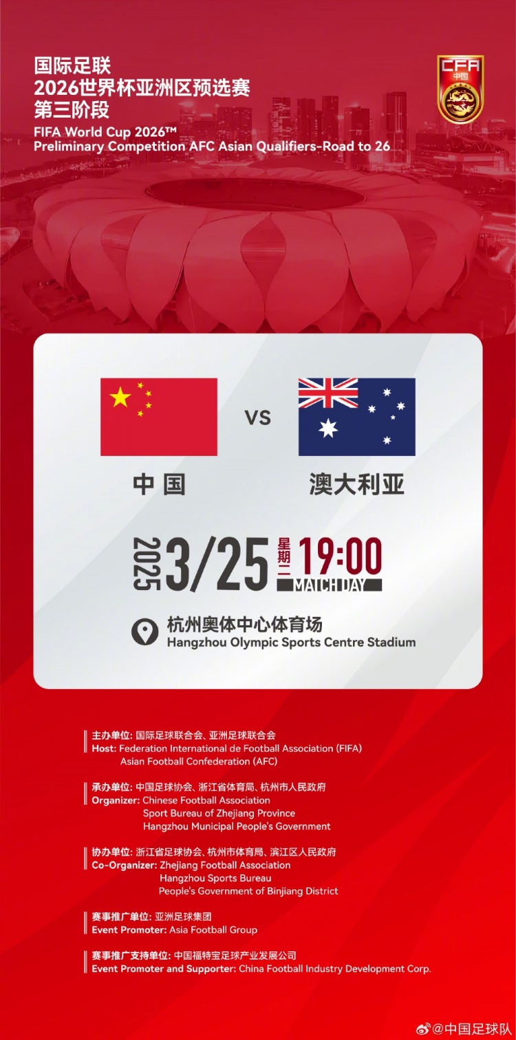  世預(yù)賽：中國VS澳大利亞，25年3月25日19:00，杭州奧體中心體育場