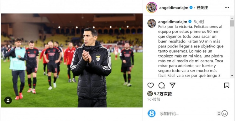  迪馬利亞社媒談傷退：祝賀球隊(duì)取勝，將努力以更強(qiáng)大姿態(tài)回歸