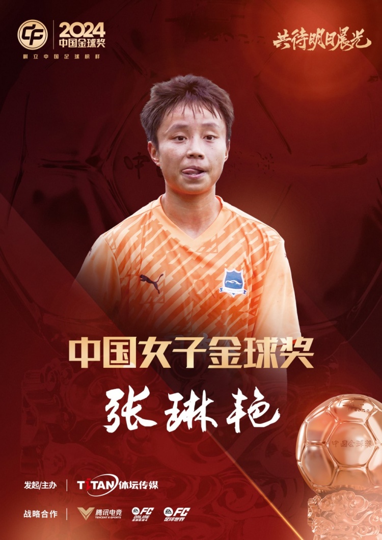  官方：張琳艷獲得2024中國女子金球獎(jiǎng)，連續(xù)兩年蟬聯(lián)該獎(jiǎng)項(xiàng)
