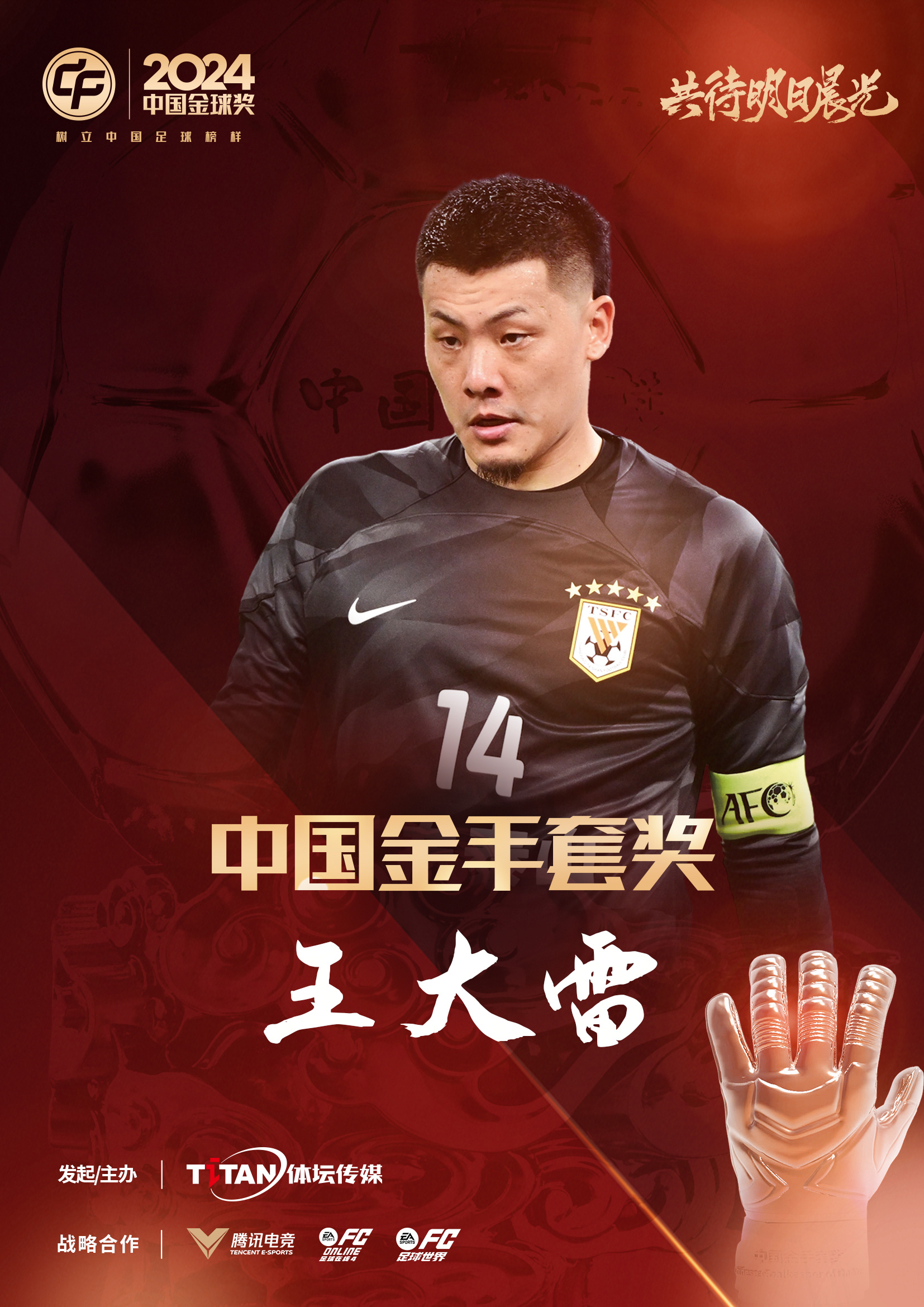  新獎(jiǎng)項(xiàng)首次頒發(fā)！官方：王大雷榮膺“2024年中國(guó)金手套獎(jiǎng)”
