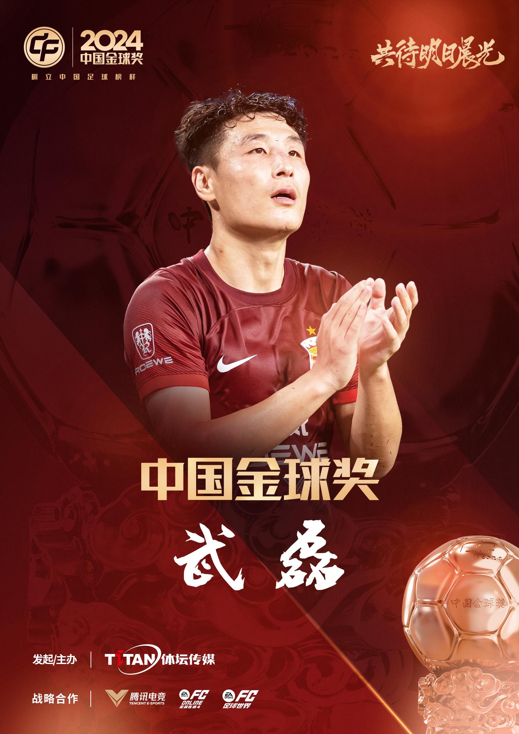  五球王！官方：武磊獲得2024中國(guó)金球獎(jiǎng)，生涯第五次當(dāng)選