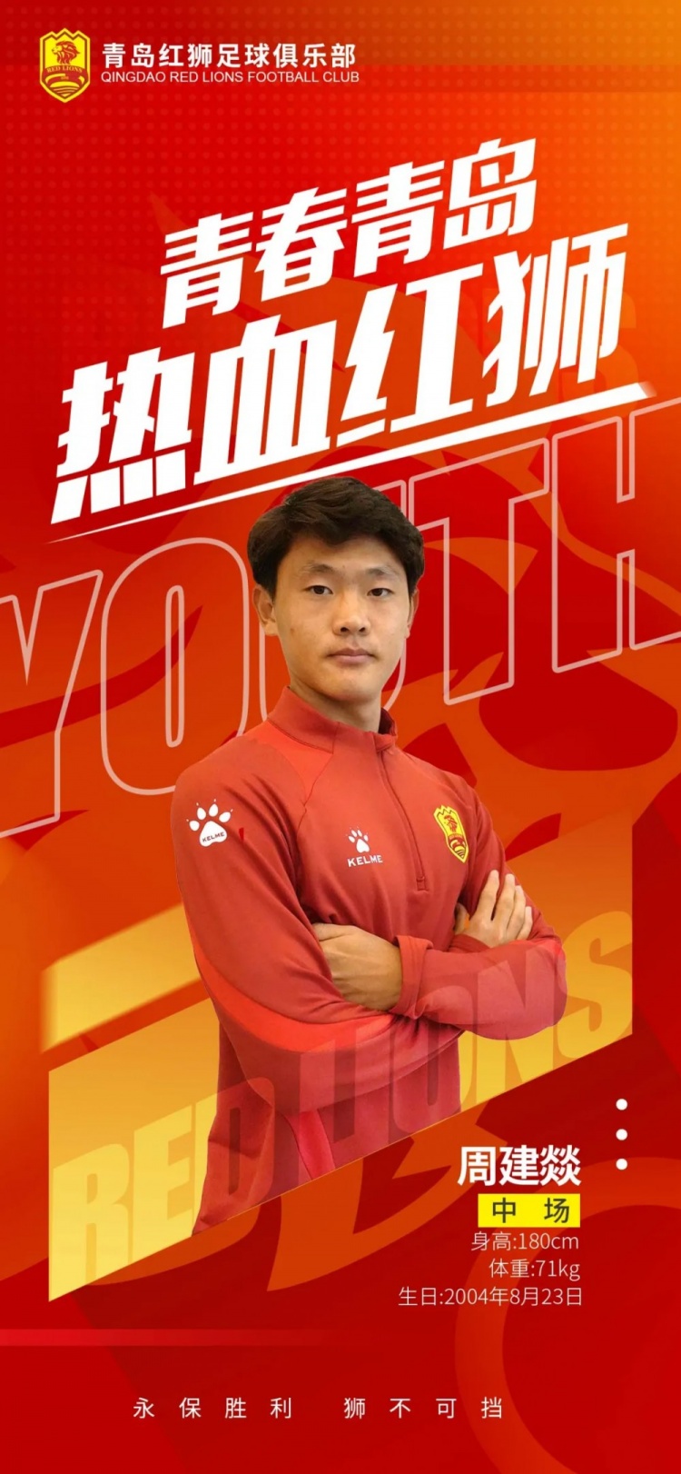  官方：青島紅獅續(xù)約周建燚、劉小琦、盛沐澤、張一軒、郝昱丞