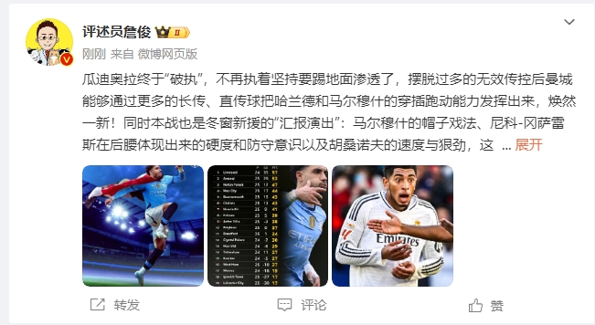  詹俊：瓜帥終于不再執(zhí)著地面！煥然一新！皇馬下周不會有意外吧？