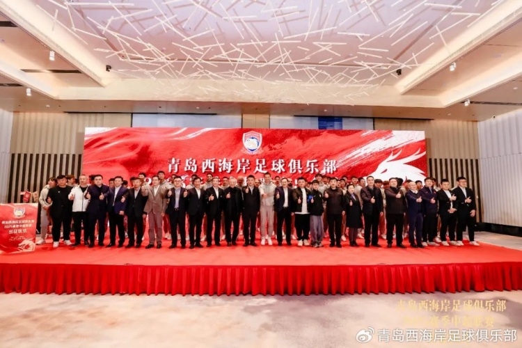  青島西海岸舉辦新賽季出征儀式，邵佳一：一起去開(kāi)創(chuàng)更廣闊大場(chǎng)面