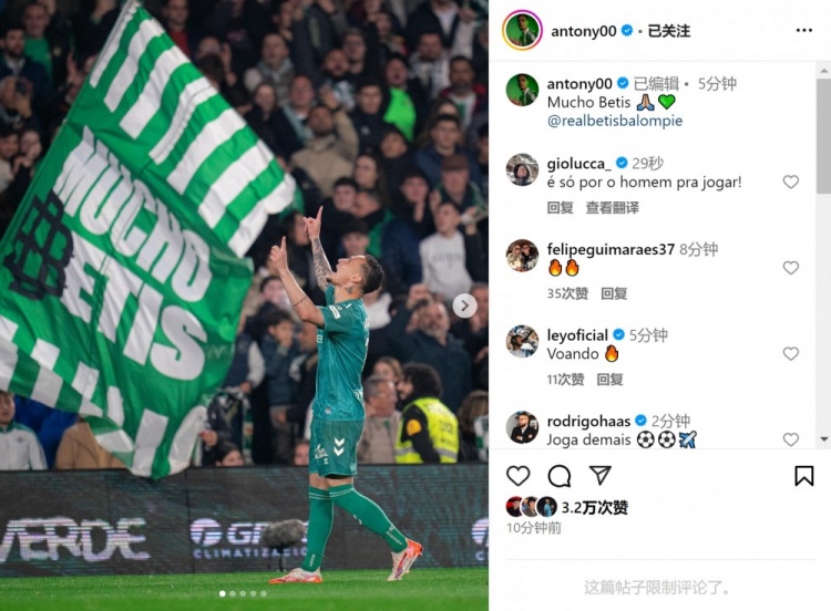  傳射+造點！安東尼社媒曬照慶祝勝利，為貝蒂斯出戰(zhàn)4場3球1助