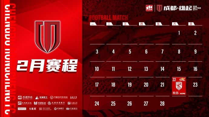  新賽季開啟！成都蓉城2月賽程來啦！