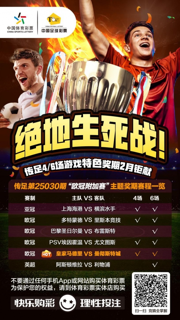  絕地生死戰(zhàn)！傳足特色獎(jiǎng)期第25030期聚焦歐冠附加賽