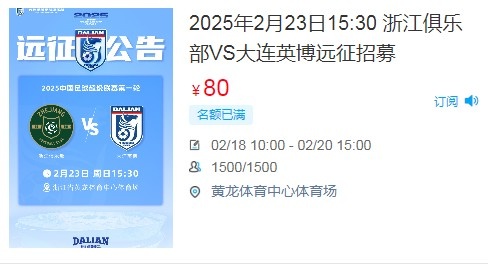  人氣爆棚！大連英博客戰(zhàn)浙江隊遠征球迷不足一天就已報滿