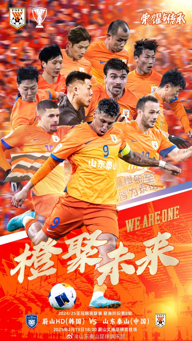  魯媒：泰山隊(duì)發(fā)布亞冠客戰(zhàn)蔚山海報(bào)，共11人上鏡暗示首發(fā)？