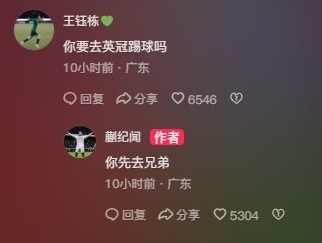  王鈺棟調(diào)侃蒯紀(jì)聞“你要去英冠踢球嗎？”，后者回復(fù)：你先去兄弟