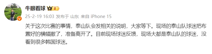  泰山跟隊(duì)：比賽的事情泰山會(huì)發(fā)相關(guān)說(shuō)明，現(xiàn)場(chǎng)沒(méi)看到很多韓國(guó)球迷