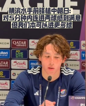 橫濱水手前鋒：我們踢出想要的足球，可以進(jìn)第三、第四、第五球