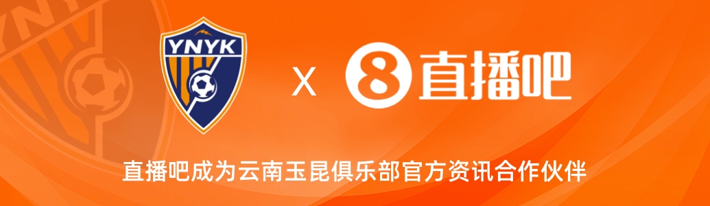  官宣！云南玉昆足球俱樂部正式入駐，直播吧成為官方資訊合作伙伴