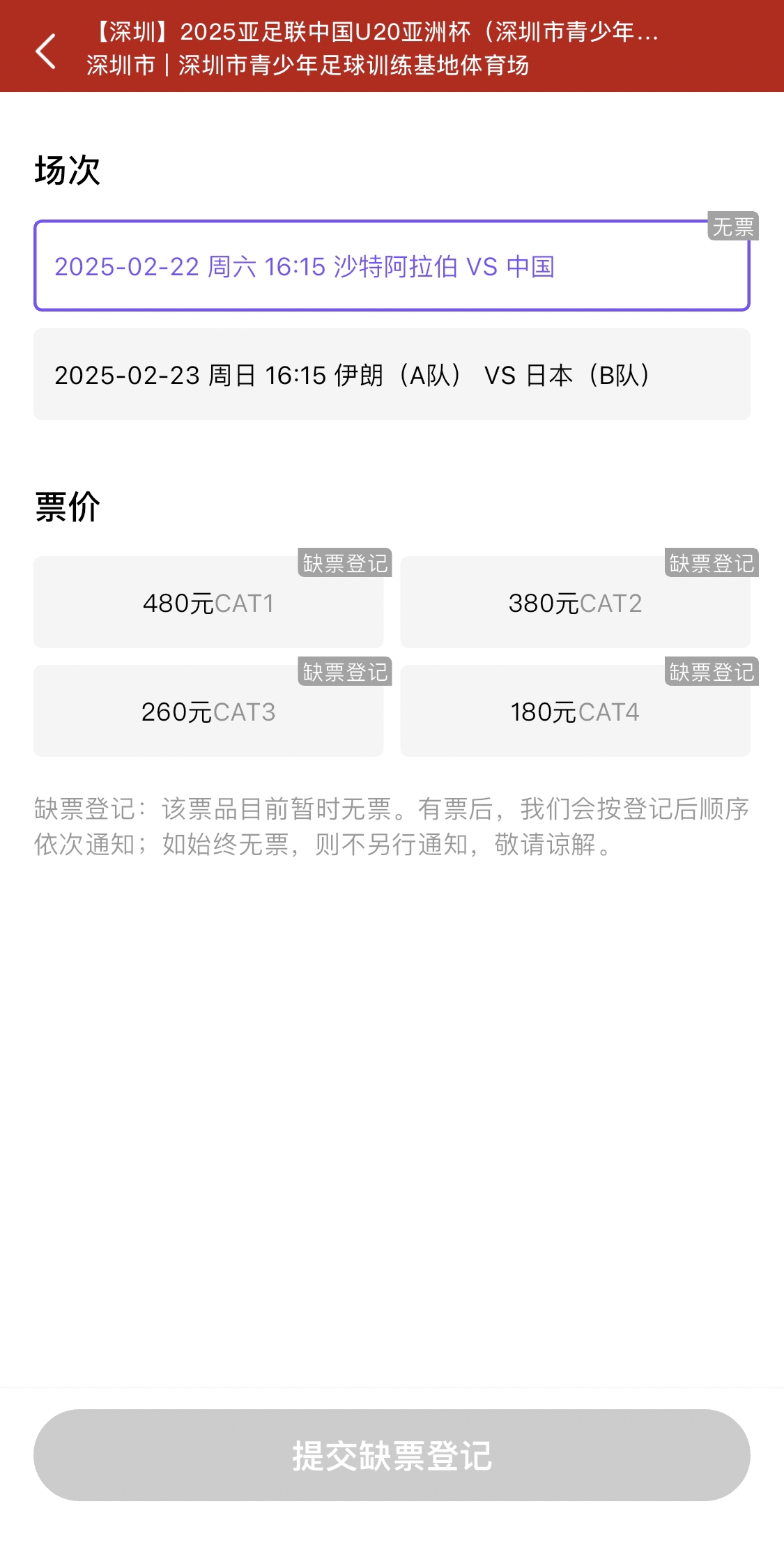  光速售罄！國青vs沙特球票開票后便顯示缺票，本場贏球就進世青賽
