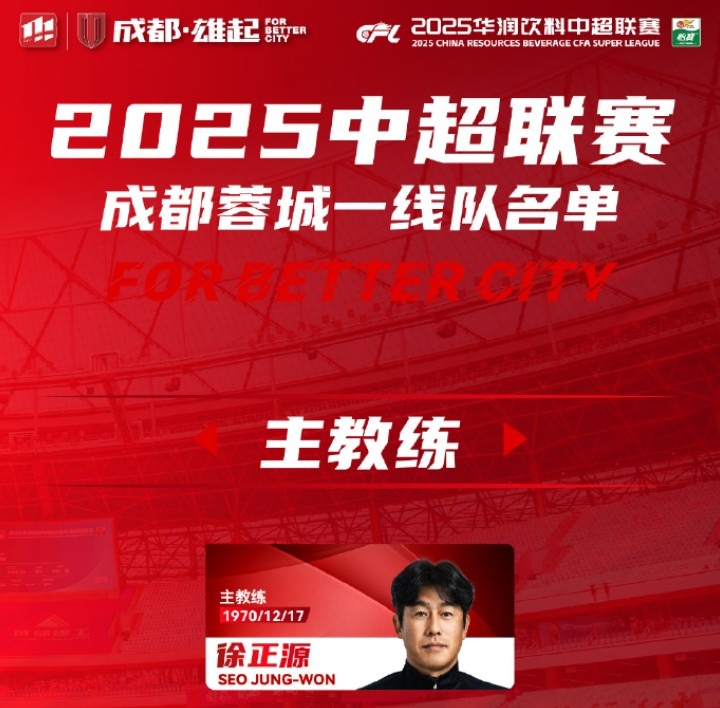  成都蓉城一線隊大名單出爐！