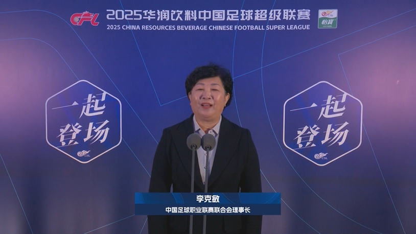  新賽季新氣象！中足聯(lián)理事長李克敏正式宣布新賽季中超開幕！
