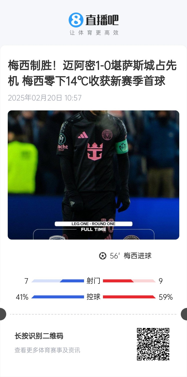  冰火兩重！梅西上一場(chǎng)-14℃進(jìn)球，本場(chǎng)美職聯(lián)21°C