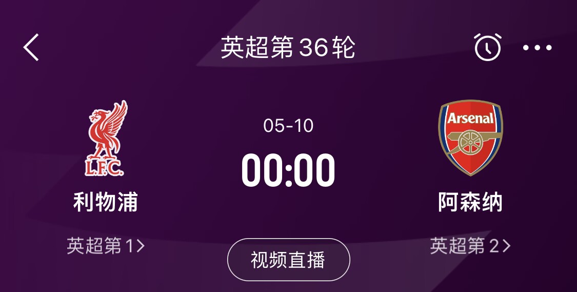  直接對(duì)話！5月10日倒數(shù)第3輪，利物浦vs阿森納，英超懸念還在嗎？