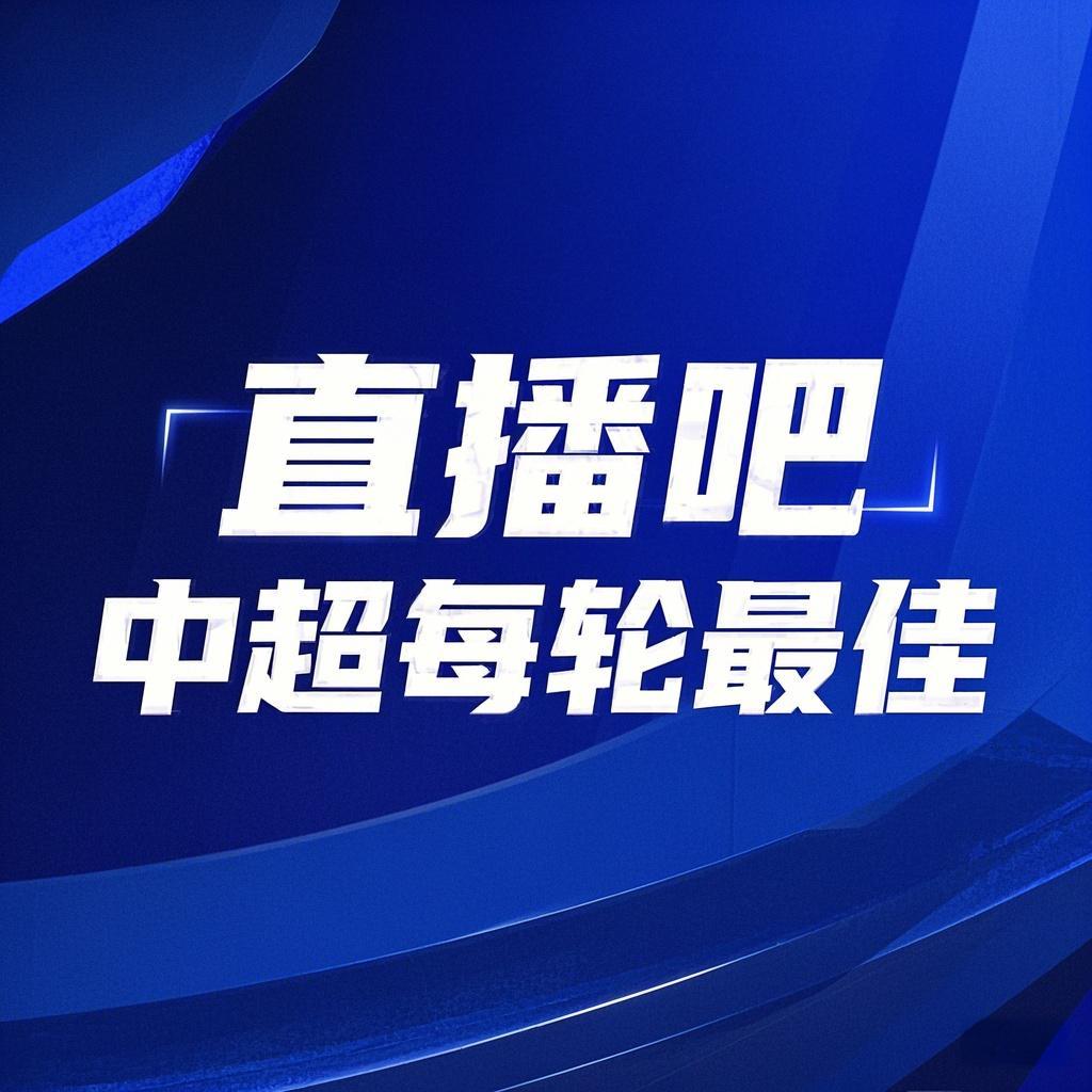  你的投票，定義英雄！【直播吧】中超第3輪最佳球員評選開啟