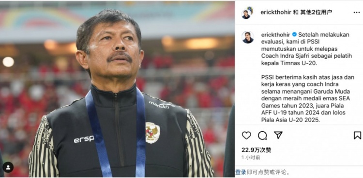  未能帶隊U20亞洲杯小組出線，托希爾宣布解雇印尼U20國家隊主帥