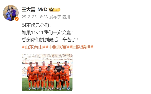  本場吃直紅！王大雷致歉：對不起兄弟們！如果11v11我們一定會贏
