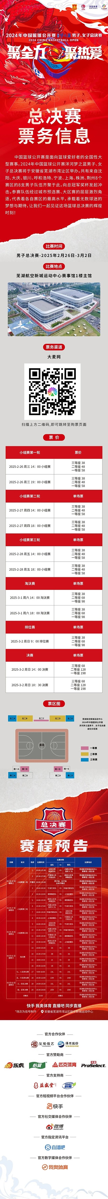  2024年中國籃球公開賽洋河夢之藍(lán)男子、女子總決賽售票啦！