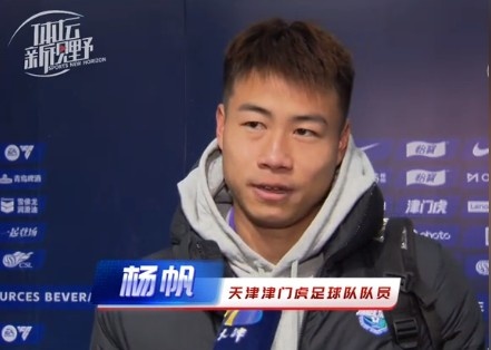  楊帆：每個賽季首戰(zhàn)都是遭遇戰(zhàn)不太好踢，大家有需要磨合的地方