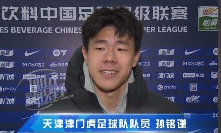  孫銘謙：對自己的表現(xiàn)不太滿意，踢中超能推動自己更進一步