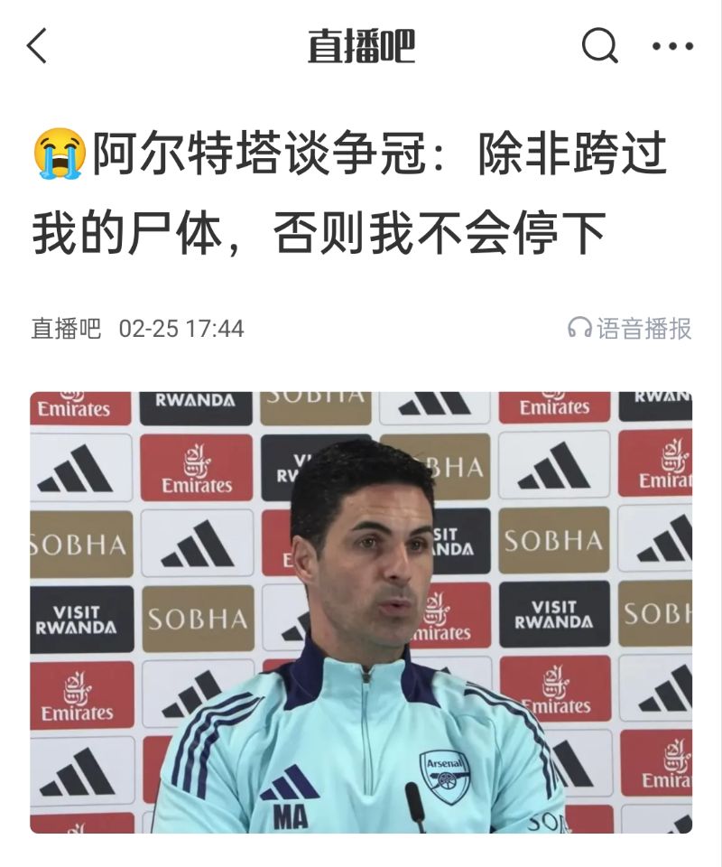  還爭冠嗎？阿爾特塔賽前曾表示：除非跨過我的尸體，否則不會停下