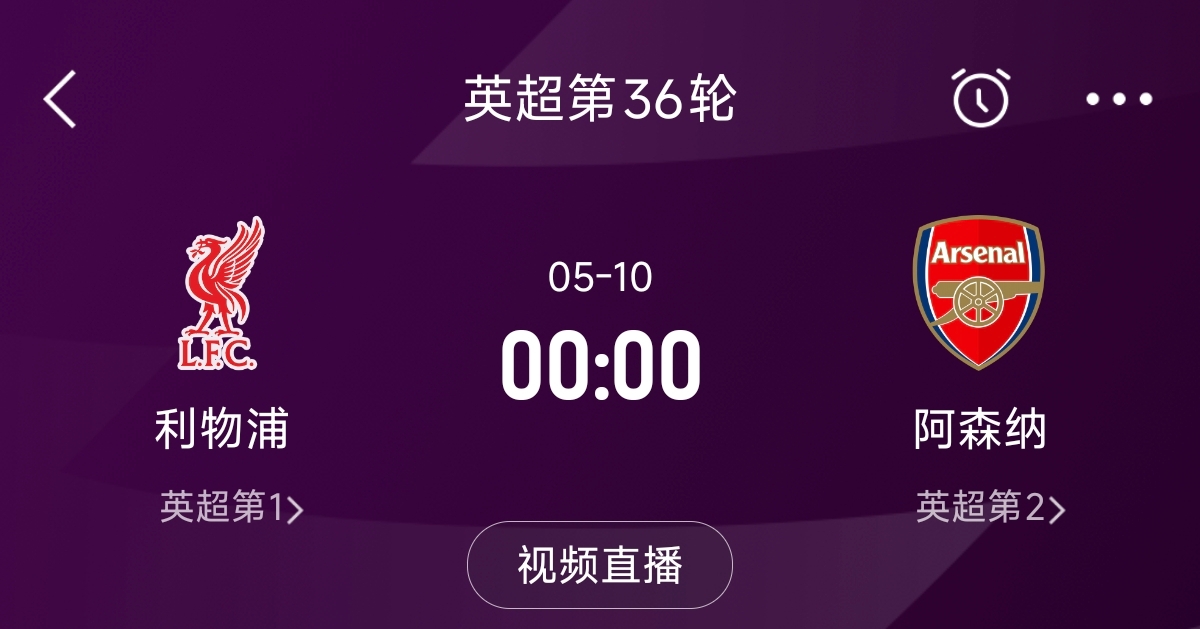  列隊(duì)迎冠軍？阿森納距利物浦已13分，倒數(shù)第3輪時(shí)兩隊(duì)才直接交鋒