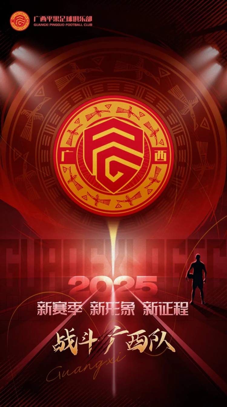  有獎(jiǎng)?wù)骷鼜V西平果足球俱樂(lè)部2025賽季球迷助威口號(hào)征集！