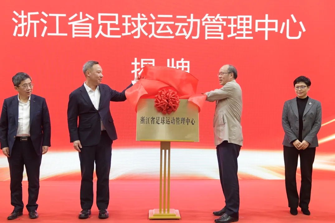  浙江省足球運(yùn)動(dòng)管理中心正式成立，全力推動(dòng)浙江足球高質(zhì)量發(fā)展