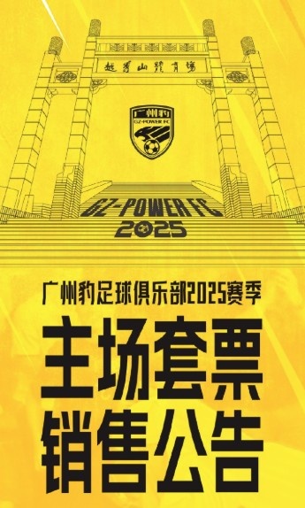  廣州豹新賽季主場(chǎng)票務(wù)公告：個(gè)人套票599元/賽季，散票最高100元