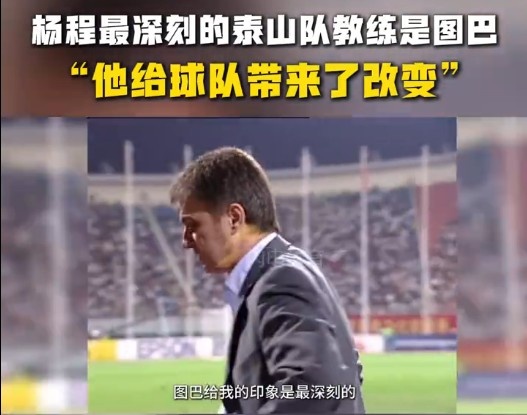  楊程：給我印象最深刻的教練是圖巴，他從氣質上改變了泰山隊