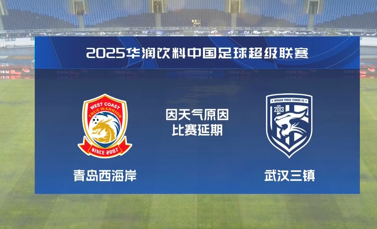  比賽第18分鐘中斷&西海岸1-0領(lǐng)先！官方：西海岸vs三鎮(zhèn)因大雨延期