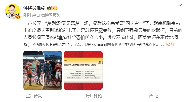  詹俊：夢劇場又是噩夢一場，曼聯(lián)要四大皆空歐聯(lián)也兇多吉少