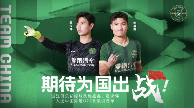 鮑盛鑫、霍深坪入選U22國足，浙江隊發(fā)布海報：期待為國出戰(zhàn)