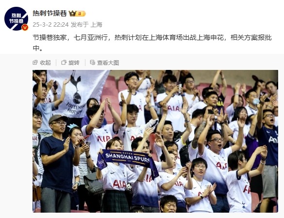  博主：熱刺7月計劃在上海體育場對陣上海申花，相關方案報批中