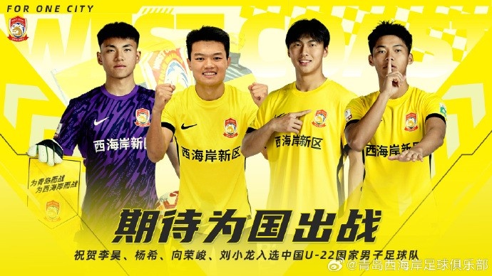  李昊、楊希、向榮峻和劉小龍入選U22國足，青島西海岸發(fā)文祝賀