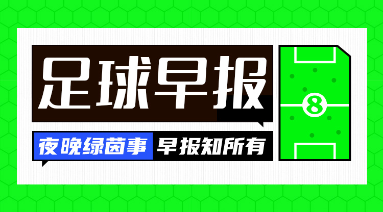  早報(bào)：紅軍問鼎，觸手可及？