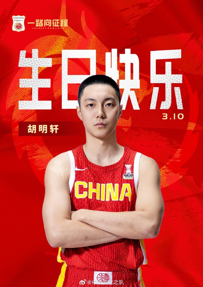  真摯的祝福！中國(guó)籃球之隊(duì)官博祝胡明軒&唐毓生日快樂(lè)