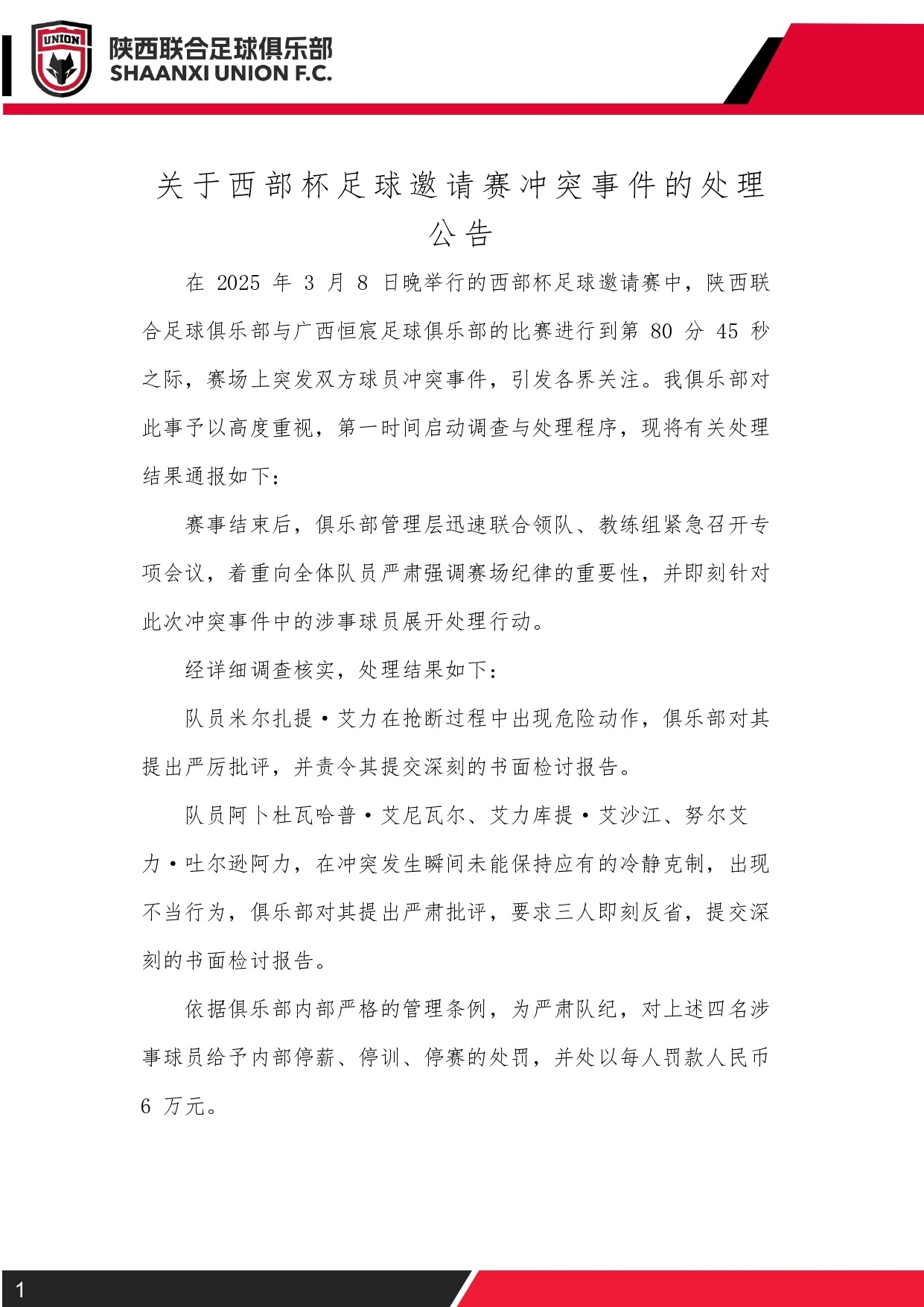  西部杯沖突后續(xù)！陜西聯(lián)合官方：四名涉事球員三停，并罰款6萬元