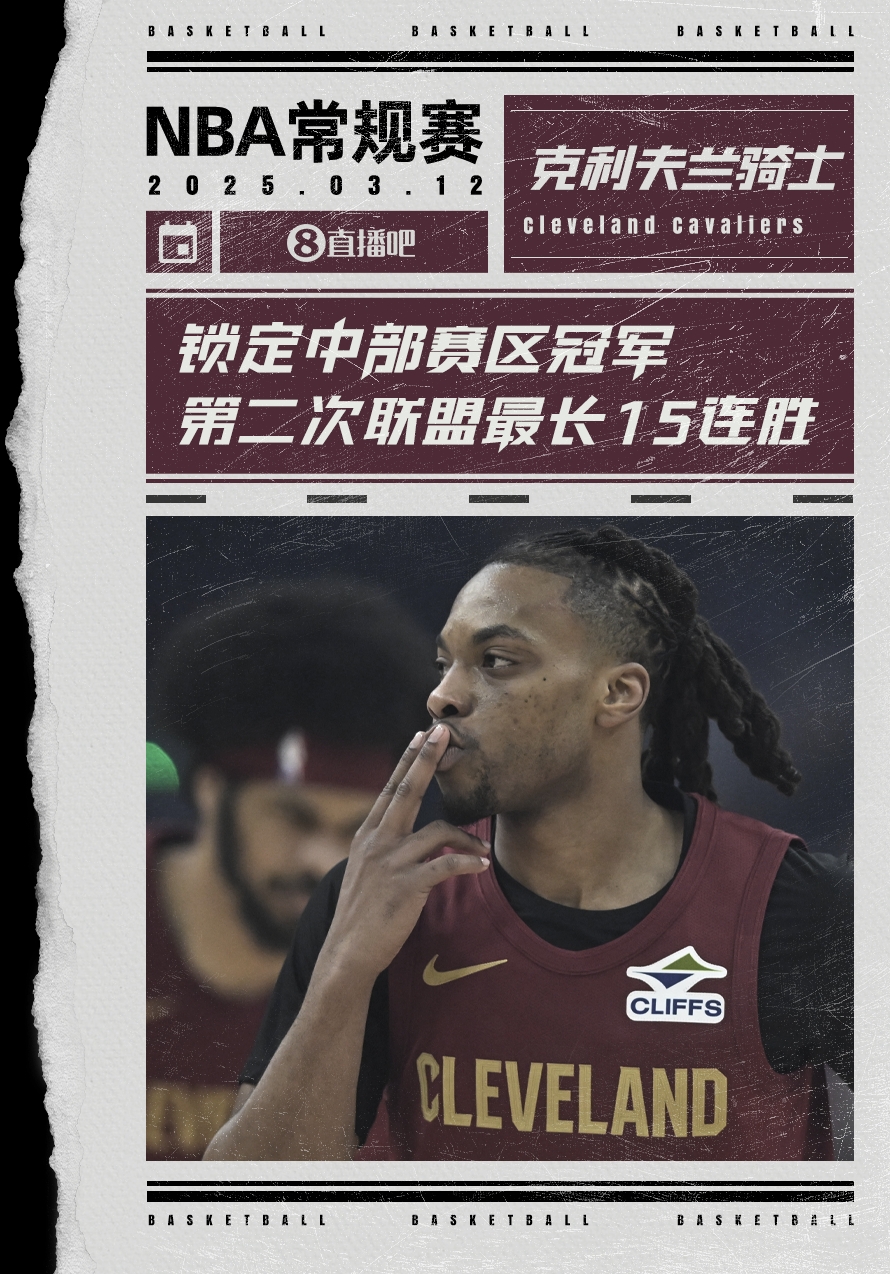  絕對(duì)實(shí)力！騎士賽季第2次取聯(lián)盟最長(zhǎng)15連勝 2018年來(lái)首次賽區(qū)冠軍
