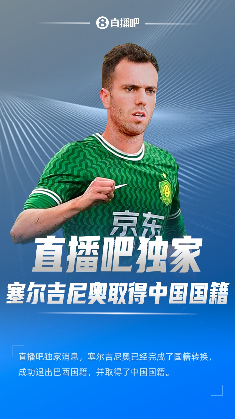  直播吧獨家：塞爾吉尼奧成功退出巴西國籍，取得了中國國籍！