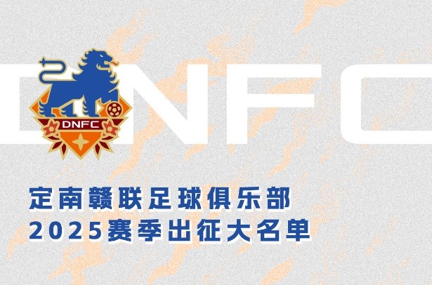  定南贛聯(lián)新賽季一線隊名單：三外援領(lǐng)銜&共30人入選，唐詩10號
